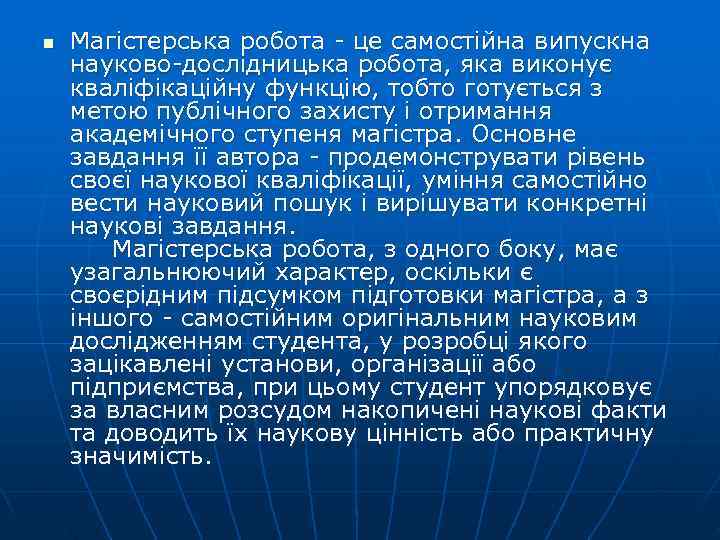 n  Магістерська робота - це самостійна випускна науково-дослідницька робота, яка виконує кваліфікаційну функцію,