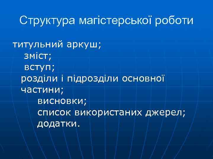  Структура магістерської роботи титульний аркуш; зміст; вступ;  розділи і підрозділи основної 