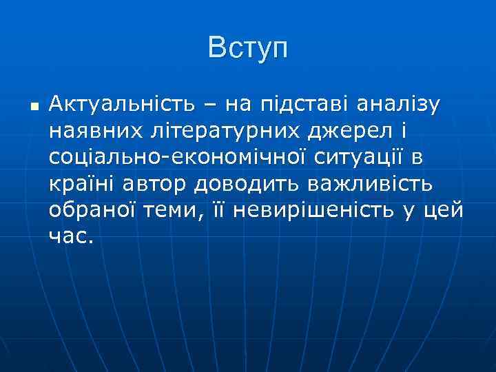    Вступ n  Актуальність – на підставі аналізу наявних літературних джерел
