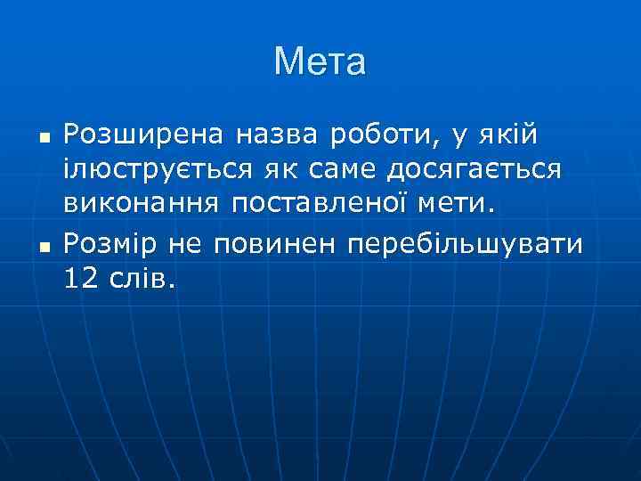    Мета n  Розширена назва роботи, у якій ілюструється як саме