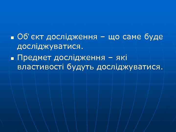 n  Об єкт дослідження – що саме буде досліджуватися.  n  Предмет