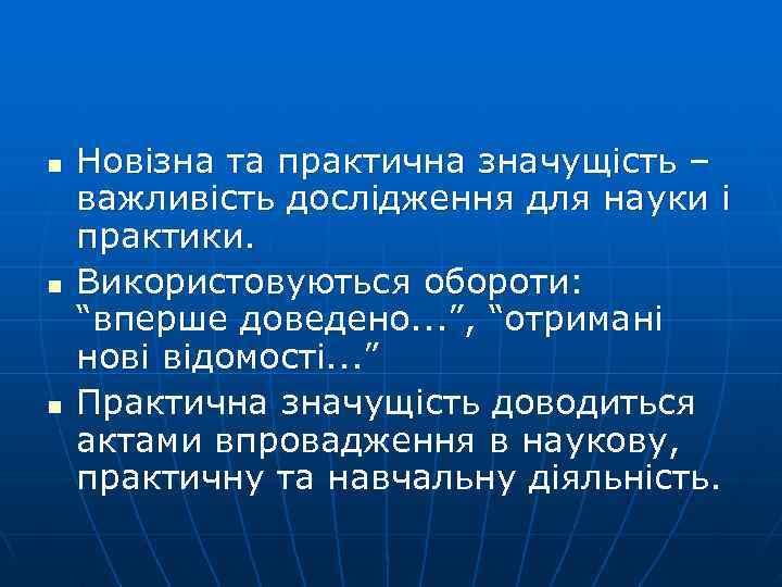 n  Новізна та практична значущість – важливість дослідження для науки і практики. n
