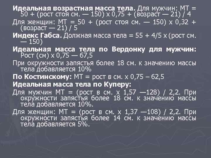 Идеальная возрастная масса тела. Для мужчин: МТ = 50 + (рост стоя см. —