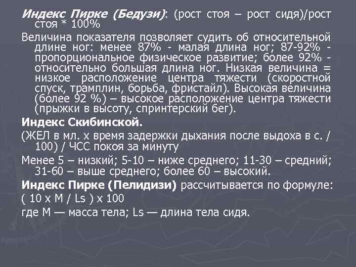 Индекс Пирке (Бедузи): (рост стоя – рост сидя)/рост стоя * 100% Величина показателя позволяет