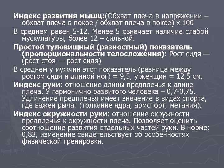 Индекс развития мышц: (Обхват плеча в напряжении – обхват плеча в покое / обхват