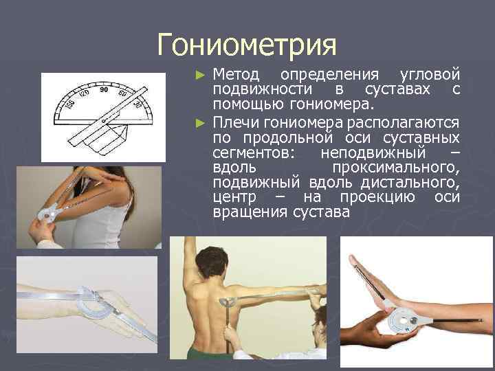 Гониометрия Метод определения угловой подвижности в суставах с помощью гониомера. ► Плечи гониомера располагаются