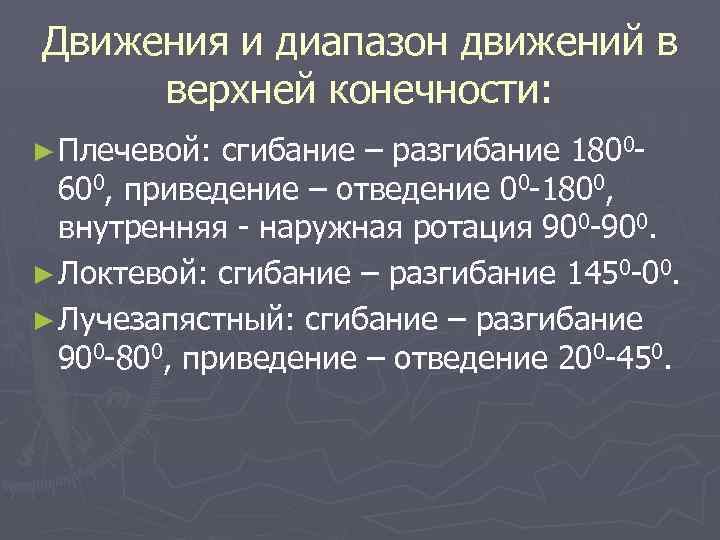 Движения и диапазон движений в верхней конечности: ► Плечевой: сгибание – разгибание 1800600, приведение