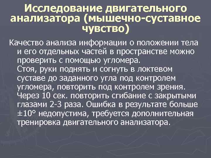 Исследование двигательного анализатора (мышечно-суставное чувство) Качество анализа информации о положении тела и его отдельных