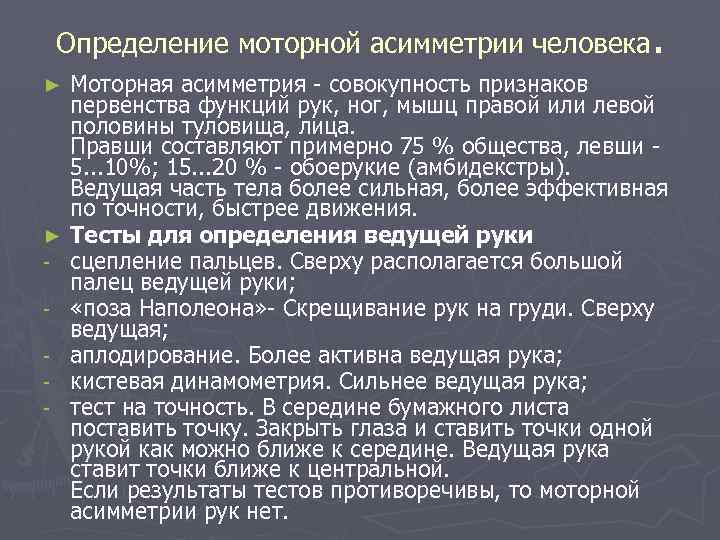 Определение моторной асимметрии человека. ► ► - Моторная асимметрия - совокупность признаков первенства функций