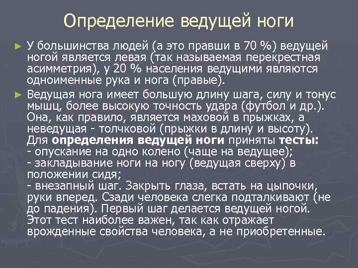 Ведущие определение. Тест определения ведущей ноги. Тест на определение ведущей руки. Определение ведущей руки ноги. Определение ведущей ноги.