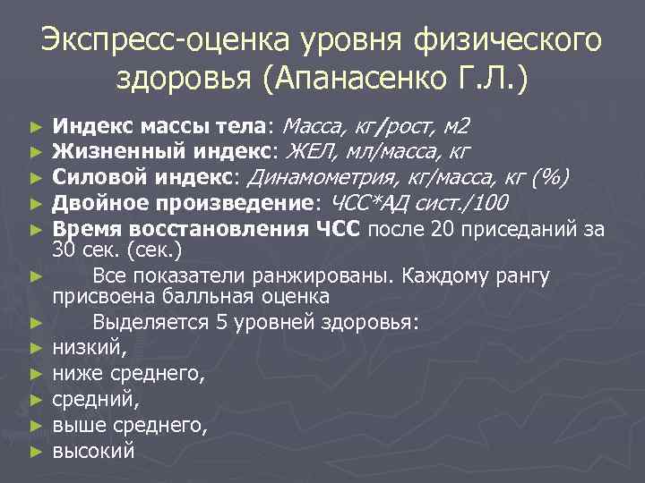 Экспресс оценка. «Экспресс-оценка физического здоровья» (по г.л. Апанасенко). Методика Апанасенко оценка уровня физического здоровья. Оценка уровня физического здоровья (л.г. Апанасенко, 1988). Экспресс-оценка физического здоровья по Апанасенко.