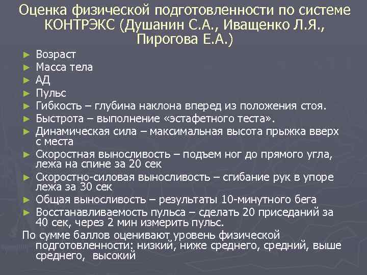 Оценка физической подготовленности по системе КОНТРЭКС (Душанин С. А. , Иващенко Л. Я. ,