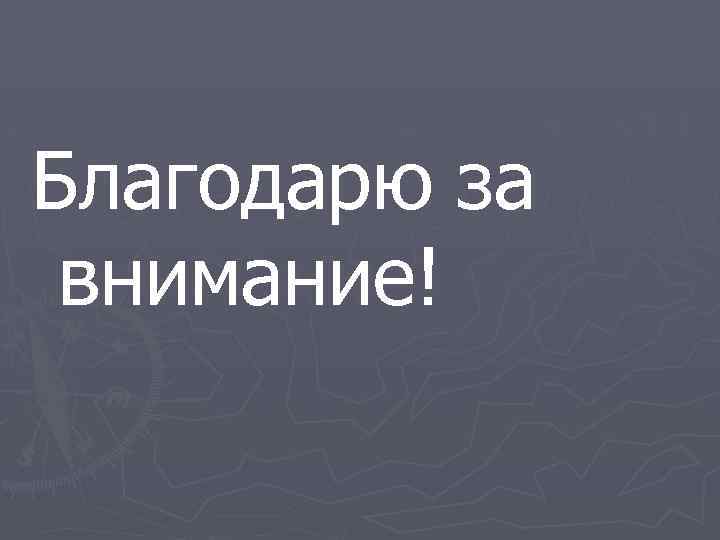 Благодарю за внимание! 