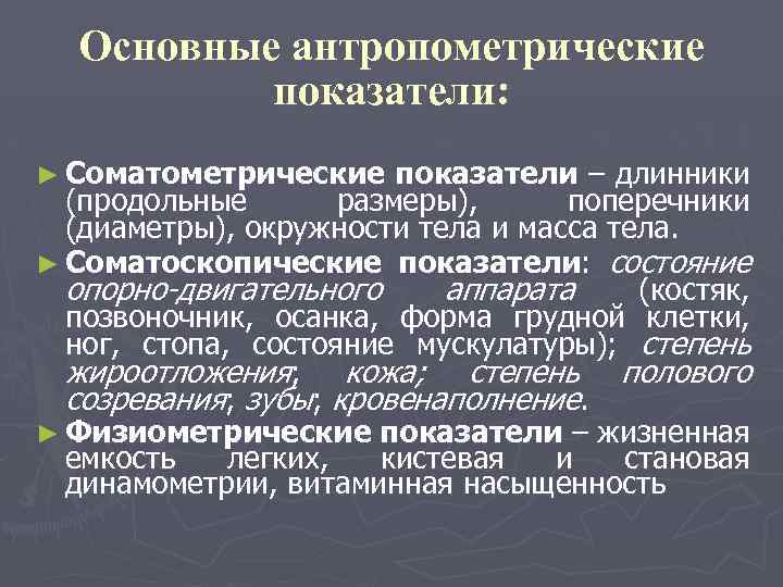 Основные антропометрические показатели: ► Соматометрические показатели – длинники (продольные размеры), поперечники (диаметры), окружности тела