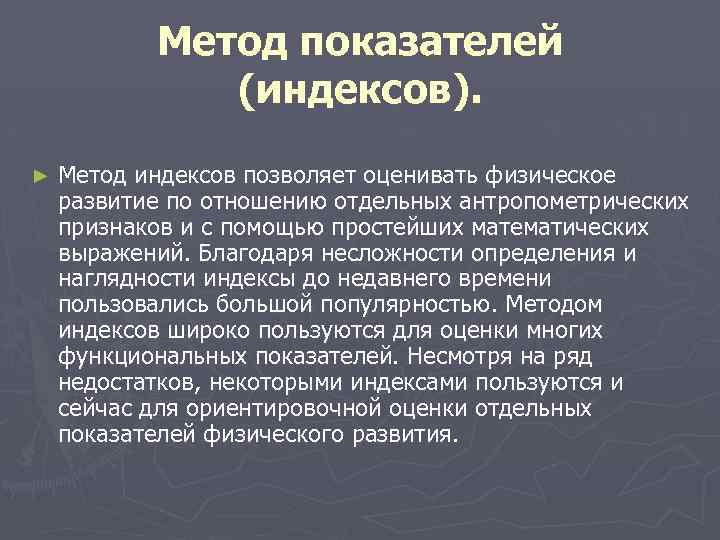 Метод индексов