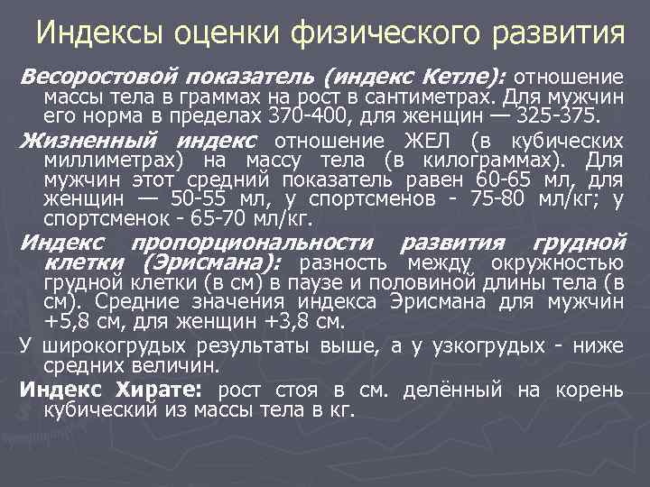 Индексы оценки физического развития Весоростовой показатель (индекс Кетле): отношение массы тела в граммах на
