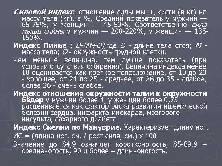 Силовой индекс: отношение силы мышц кисти (в кг) на массу тела (кг), в %.