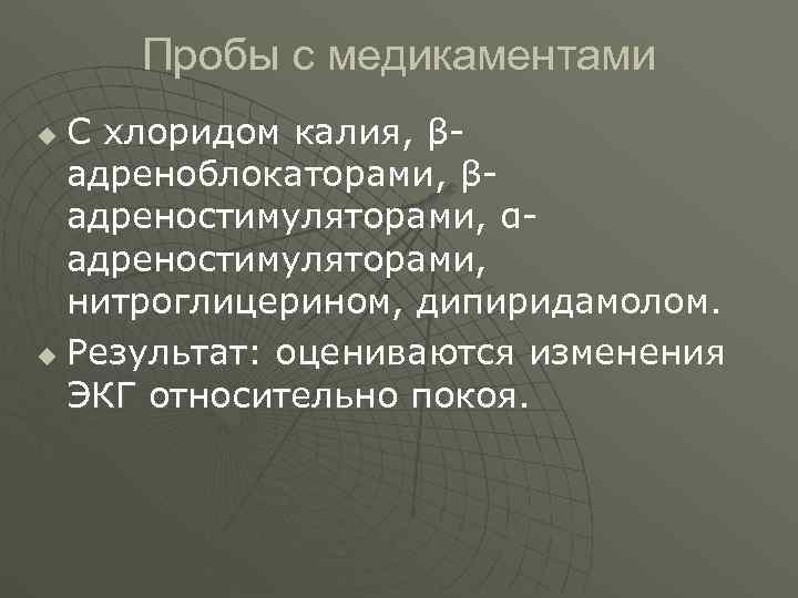  Пробы с медикаментами u С хлоридом калия, β-  адреноблокаторами, β-  адреностимуляторами,