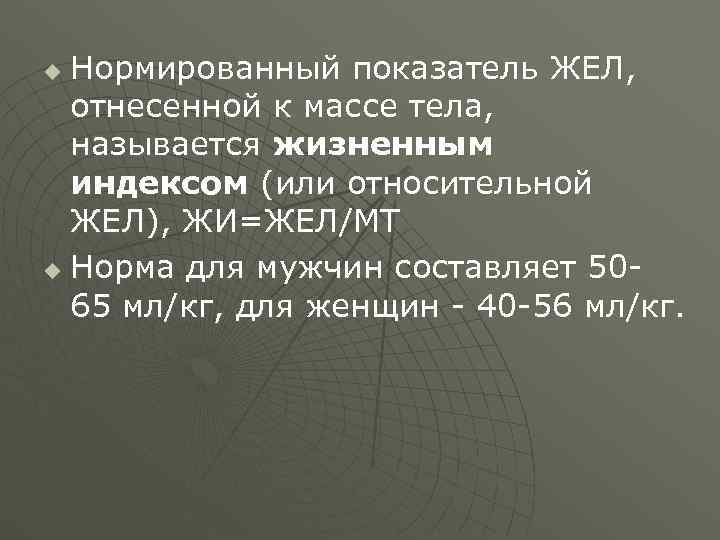 u Нормированный показатель ЖЕЛ,  отнесенной к массе тела,  называется жизненным  индексом