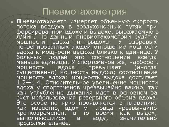   Пневмотахометрия u  П невмотахометр измеряет объемную скорость потока воздуха в воздухоносных