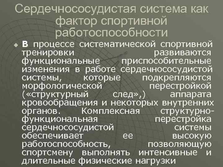 Сердечнососудистая система как  фактор спортивной  работоспособности u  В процессе систематической спортивной