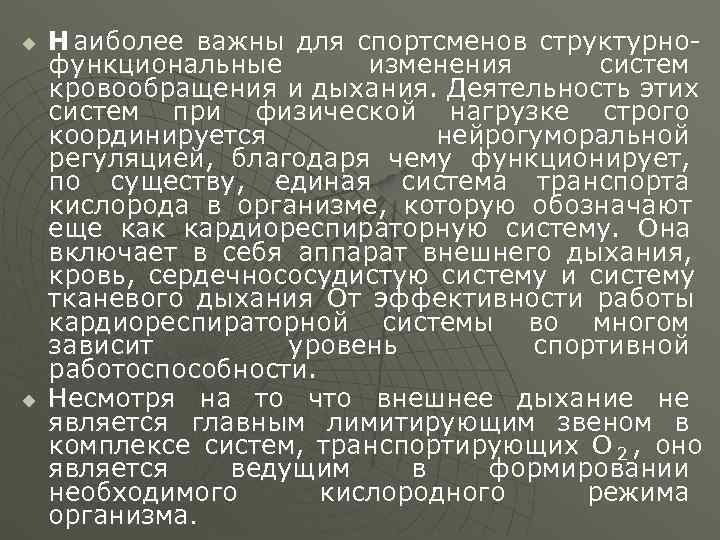 u  Н аиболее важны для спортсменов структурно- функциональные  изменения  систем кровообращения
