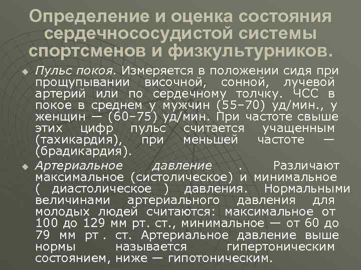 Определение и оценка состояния  сердечнососудистой системы спортсменов и физкультурников. u  Пульс покоя.