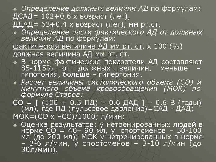 u Определение должных величин АД по формулам: ДСАД= 102+0, 6 х возраст (лет), ДДАД=