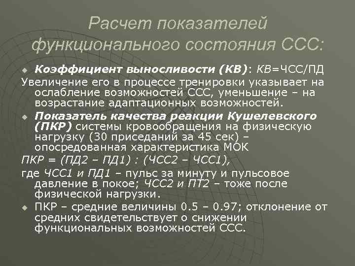    Расчет показателей функционального состояния ССС: u Коэффициент выносливости (КВ): КВ=ЧСС/ПД Увеличение