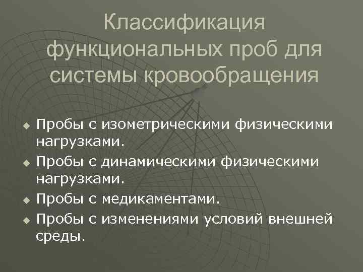    Классификация функциональных проб для системы кровообращения u  Пробы с изометрическими