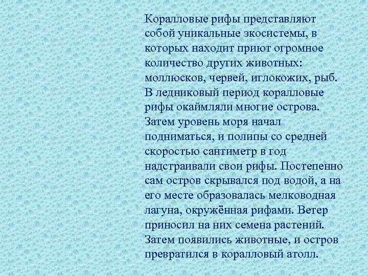 Коралловые рифы представляют собой уникальные экосистемы, в которых находит приют огромное количество других животных:
