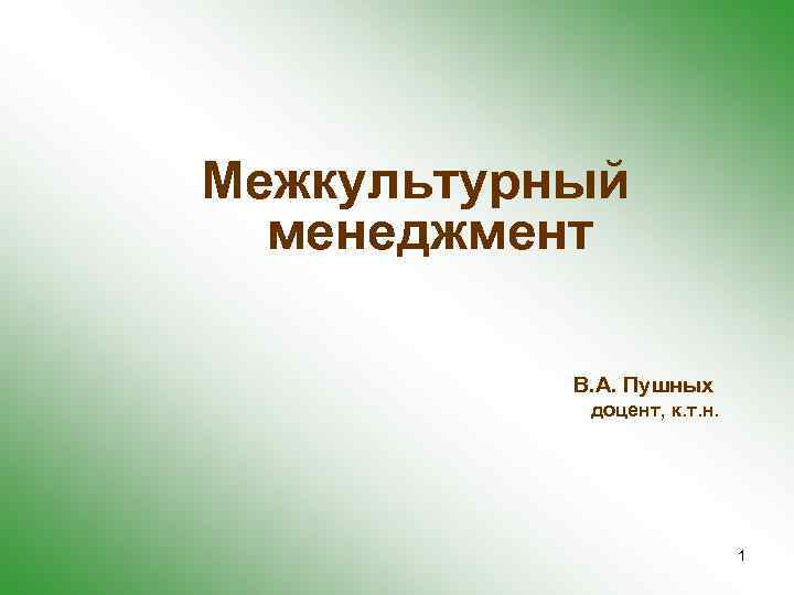 Межкультурный менеджмент В. А. Пушных доцент, к. т. н. 1 