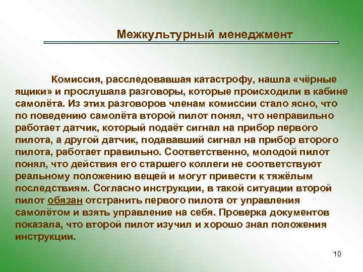 Межкультурный менеджмент Комиссия, расследовавшая катастрофу, нашла «чёрные ящики» и прослушала разговоры, которые происходили в