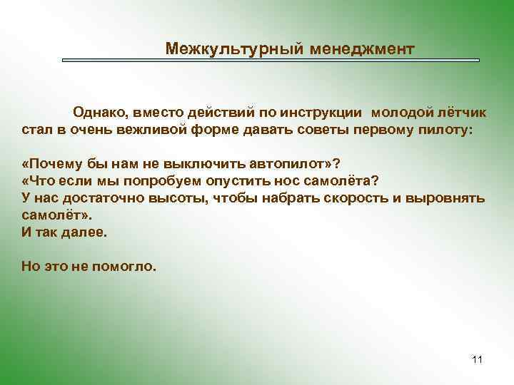 Межкультурный менеджмент Однако, вместо действий по инструкции молодой лётчик стал в очень вежливой форме