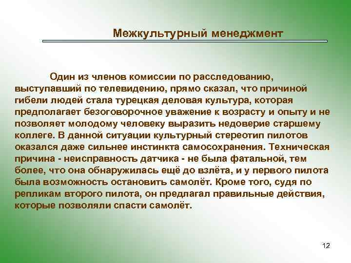 Межкультурный менеджмент Один из членов комиссии по расследованию, выступавший по телевидению, прямо сказал, что