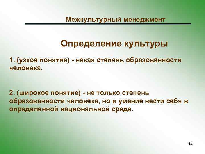 Межкультурный менеджмент Определение культуры 1. (узкое понятие) - некая степень образованности человека. 2. (широкое