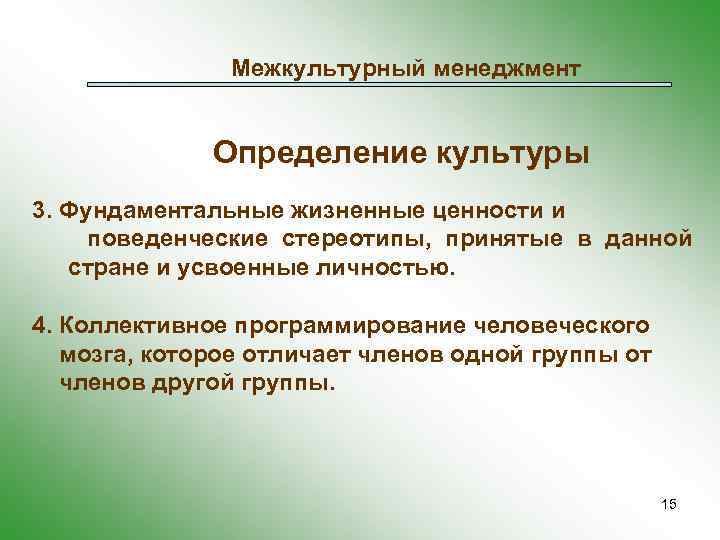 Межкультурный менеджмент Определение культуры 3. Фундаментальные жизненные ценности и поведенческие стереотипы, принятые в данной