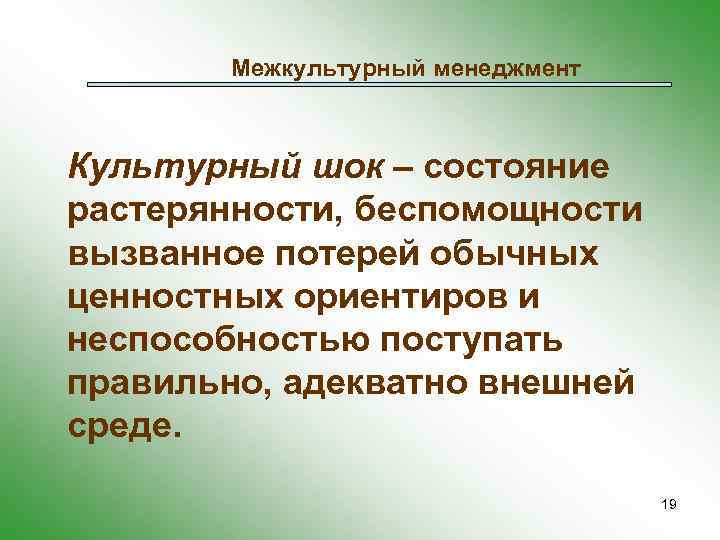 Межкультурный менеджмент Культурный шок – состояние растерянности, беспомощности вызванное потерей обычных ценностных ориентиров и
