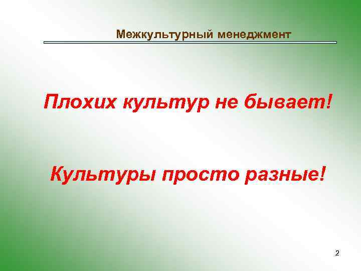 Межкультурный менеджмент Плохих культур не бывает! Культуры просто разные! 2 