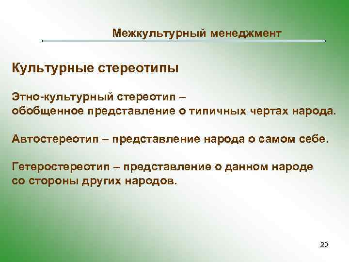 Обобщенное представление. Понятие культуры. Культурные стереотипы. Понятие «культурный стереотип».. Формирование культурных стереотипов. Культурные стереотипы примеры.