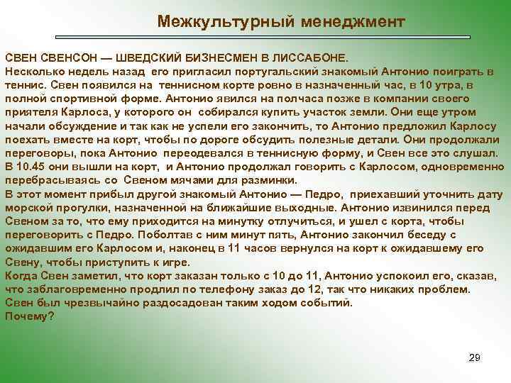 Межкультурный менеджмент СВЕНСОН — ШВЕДСКИЙ БИЗНЕСМЕН В ЛИССАБОНЕ. Несколько недель назад его пригласил португальский