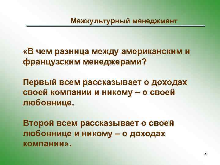Межкультурный менеджмент «В чем разница между американским и французским менеджерами? Первый всем рассказывает о