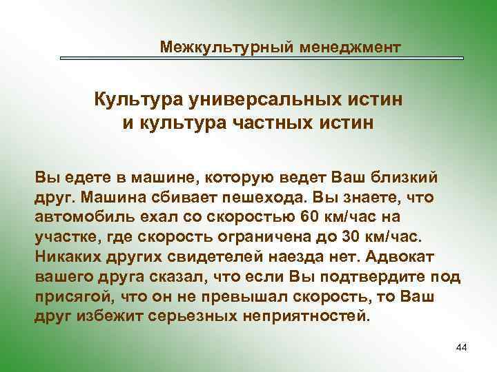 Межкультурный менеджмент Культура универсальных истин и культура частных истин Вы едете в машине, которую