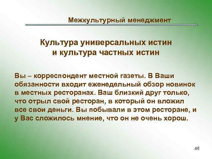 Межкультурный менеджмент Культура универсальных истин и культура частных истин Вы – корреспондент местной газеты.