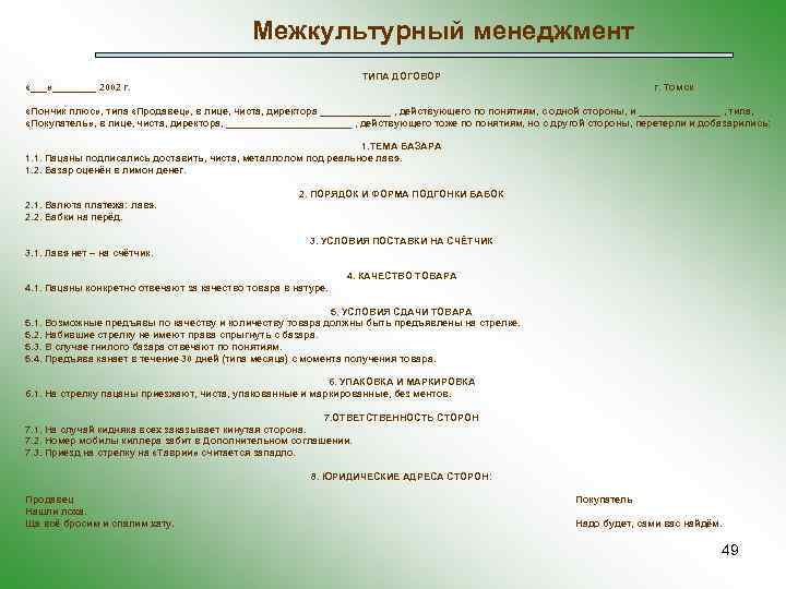 Межкультурный менеджмент ТИПА ДОГОВОР «___» ____ 2002 г. г. Томск «Пончик плюс» , типа