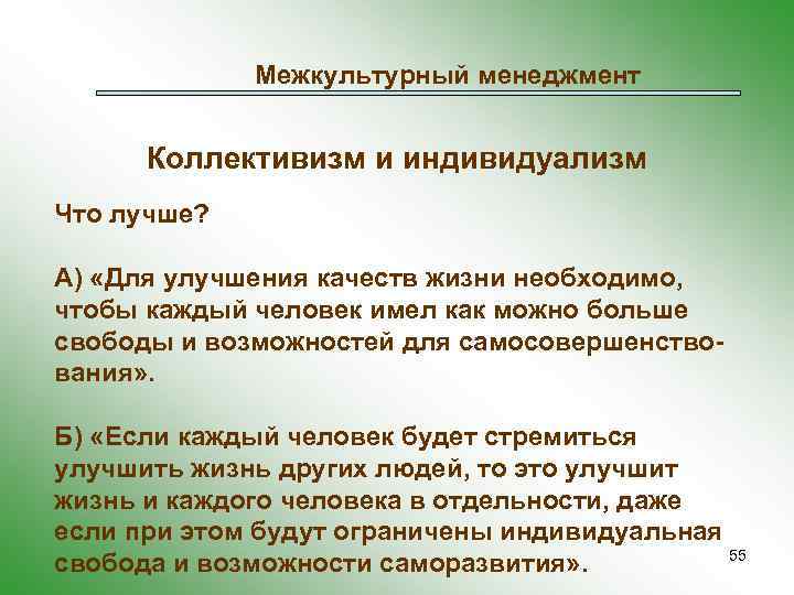Межкультурный менеджмент Коллективизм и индивидуализм Что лучше? А) «Для улучшения качеств жизни необходимо, чтобы