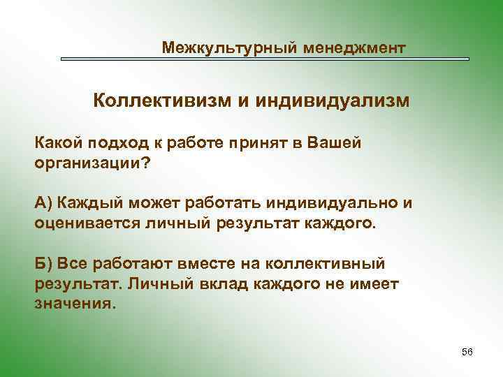 Межкультурный менеджмент Коллективизм и индивидуализм Какой подход к работе принят в Вашей организации? А)