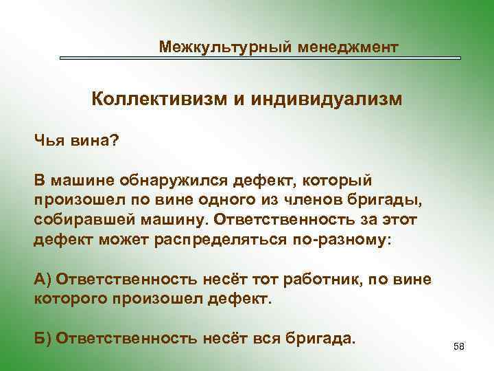 Межкультурный менеджмент Коллективизм и индивидуализм Чья вина? В машине обнаружился дефект, который произошел по