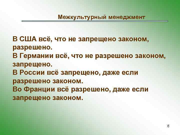 Межкультурный менеджмент В США всё, что не запрещено законом, разрешено. В Германии всё, что