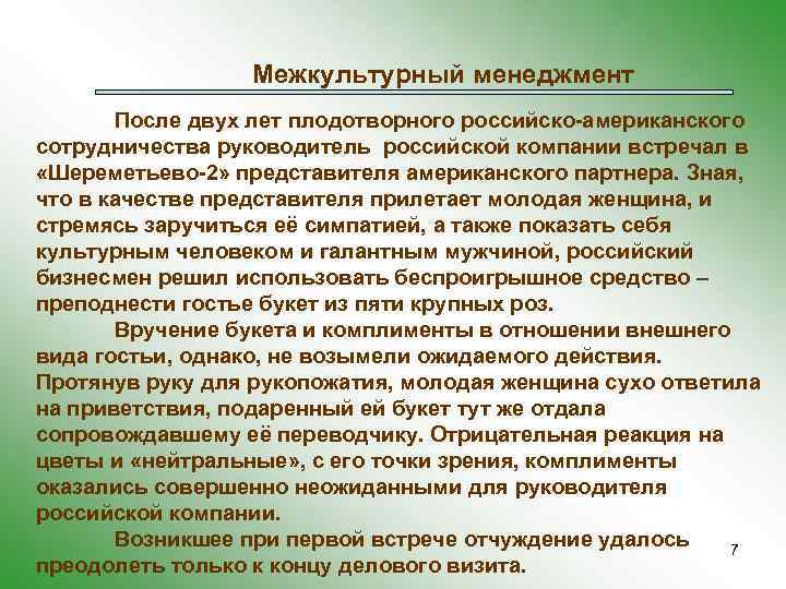 Межкультурный менеджмент После двух лет плодотворного российско-американского сотрудничества руководитель российской компании встречал в «Шереметьево-2»